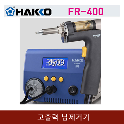 [HAKKO]고출력 납제거기 FR-400[당일배송]